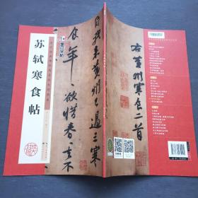 墨点历代经典碑帖高清放大对照本 苏轼寒食帖