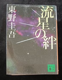 日文原版 流星の絆 东野圭吾