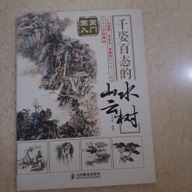 国画入门 千姿百态的山水云树