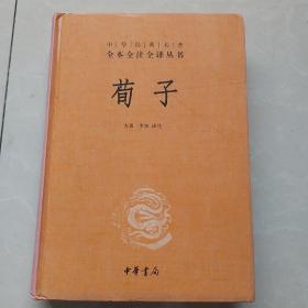 荀子