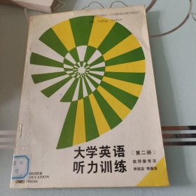 大學(xué)英語聽力訓(xùn)練第二冊教師參考書