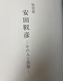 可议价 安田靫彦 その人と芸術 特別展