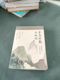 登高壮观天地间，有签名和作者的一段话