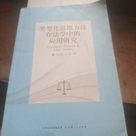 类型化思维方法在法学中的应用研究