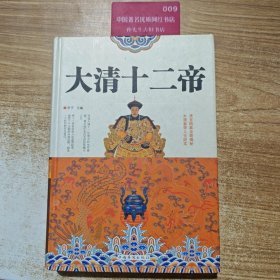 大清十二帝