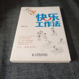 快乐工作法
