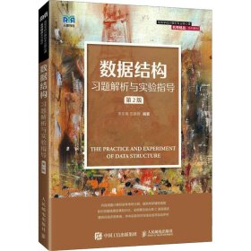 数据结构习题解析与实验指导第2版李冬梅人民邮电出版社9787115579560