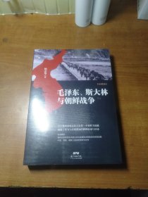 毛泽东、斯大林与朝鲜战争