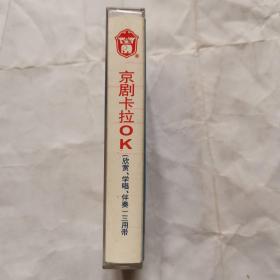 磁带:京剧卡拉OK