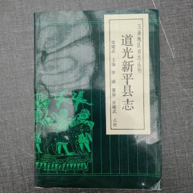 道光新平县志【玉溪地区旧志丛刊】