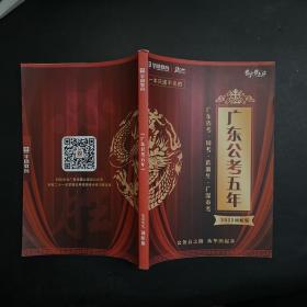 华图教育 广东公考五年 2022顶配版