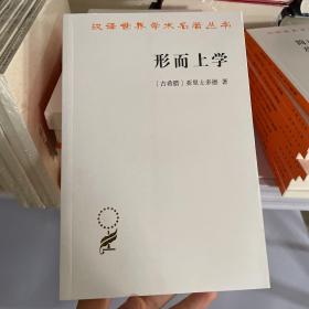 汉译世界学术名著丛书：行而上学 D19-3