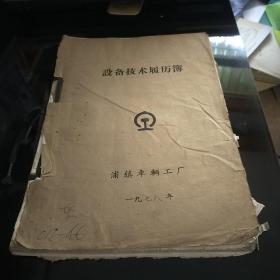 1978年设备技术履历簿  普通车床  04 浦镇车辆工厂  八五品600元bpy09