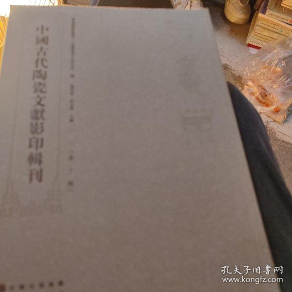 中国古代陶瓷文献影印辑刊