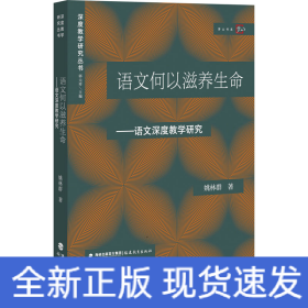 语文何以滋养生命——语文深度教学研究