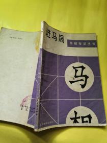 正版包邮八十年代老象棋布局丛书《兵马局》《仙人指路对卒底炮》《单提马横车集》《中炮横车对反宫马》《士角炮开局》《中炮过河车专集》《进马局》《飞相局对左中炮》八册不同合售非馆藏无缺页品相及内容目录见图片人民体育出版社