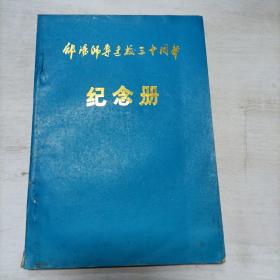 邵阳师专建校三十周年纪念册