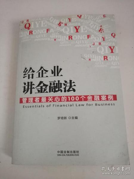 给企业讲金融法：管理者最关心的100个金融案例