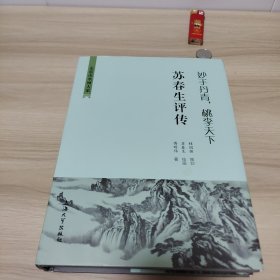 妙手丹青桃李天下(苏春生评传)(苏春生签名钤印本