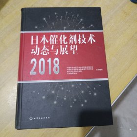 日本催化剂技术动态与展望2018