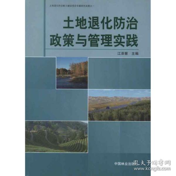 新华正版 土地退化防治政策与管理实践 江泽慧 编 9787503857522 中国林业出版社 2011-12-01