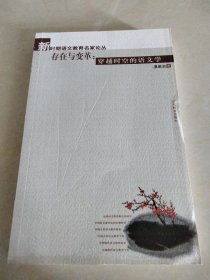 存在与变革：穿越时空的语文学