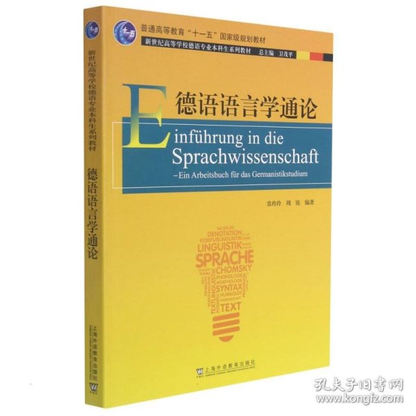 德语专业本科生教材：德语语言学通论