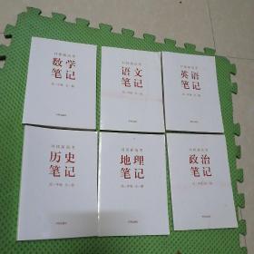 对接新高考 高一年级全一册 数学笔记 语文笔记 英语笔记 历史笔记 地理笔记 政治笔记共6本合售