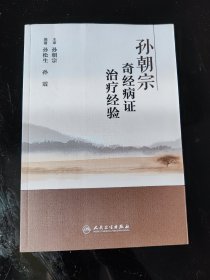 孙朝宗奇经病证治疗经验