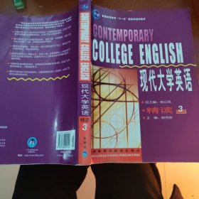 现代大学英语：现代大学英语精读3