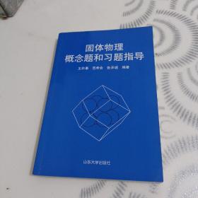 固体物理概念题和习题指导