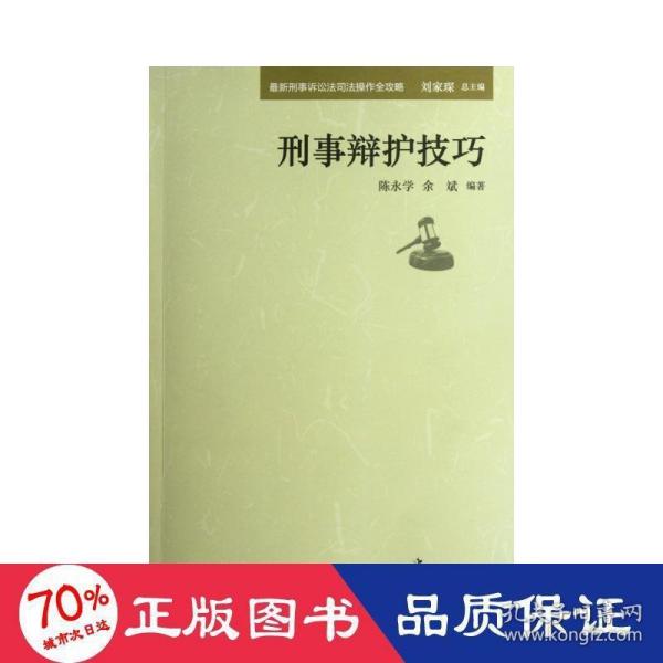 最新刑事诉讼法司法操作全攻略：刑事辩护技巧