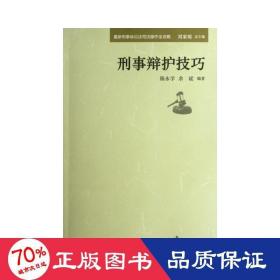 最新刑事诉讼法司法操作全攻略：刑事辩护技巧