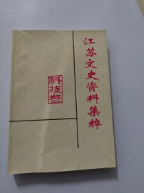 江苏文史资料集萃（科技卷）： 著名水利、海岸工程专家严恺 ，我国著名的工程力学家徐芝纶教授 ，力学专家金宝桢 ，我国配位化学的奠基人戴安邦， 化学家高济宇 ，“东南三杰”之一邹秉文， 著名农学家金善宝， 开创我国禾本科专业的学者耿以礼 ，中国土壤-植物营养化学的奠基者李庆逵 、怀念植物学家裴鉴先生， 忆植物苔藓学家陈邦杰教授， 生物化学家郑集 ，生药学奠基人赵燏黄，