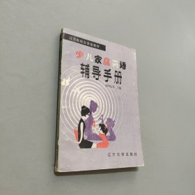 少儿家庭英语辅导手册