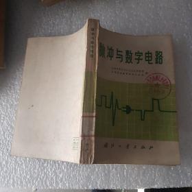 脉冲与数字电路