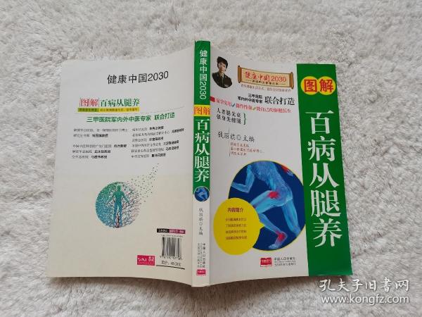 图解百病从腿养—健康中国2030家庭养生保健丛书