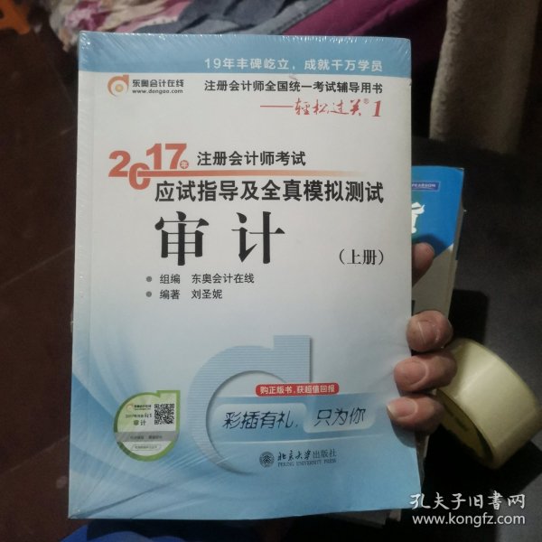 东奥会计在线 轻松过关1 2017年注册会计师考试教材辅导 应试指导及全真模拟测试：审计