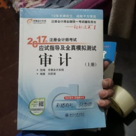 东奥会计在线 轻松过关1 2017年注册会计师考试教材辅导 应试指导及全真模拟测试：审计