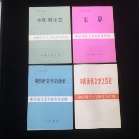 中国现代文学史参考资料：中国新文学的源流 冲积期化石 玉君 中国近代文学之变迁 4本合售（一版一印，自然旧品好如图，私藏本）两本有苏冰签名