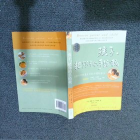 孩子，把你的手给我：与孩子实现真正有效沟通的方法【最新版】