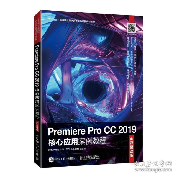 Premiere Pro CC 2019核心应用案例教程（全彩慕课版）