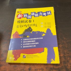 新韩国语能力考试模拟试卷1