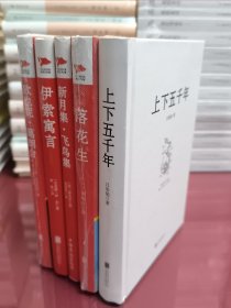 上下五千年+欧也妮.葛朗台+伊索寓言+新月集.飞鸟集+落花生