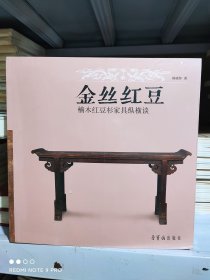 金丝红豆 南木红豆杉家具纵横谈