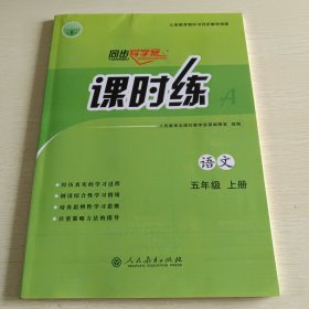 同步导学案课时练 语文五年级上册