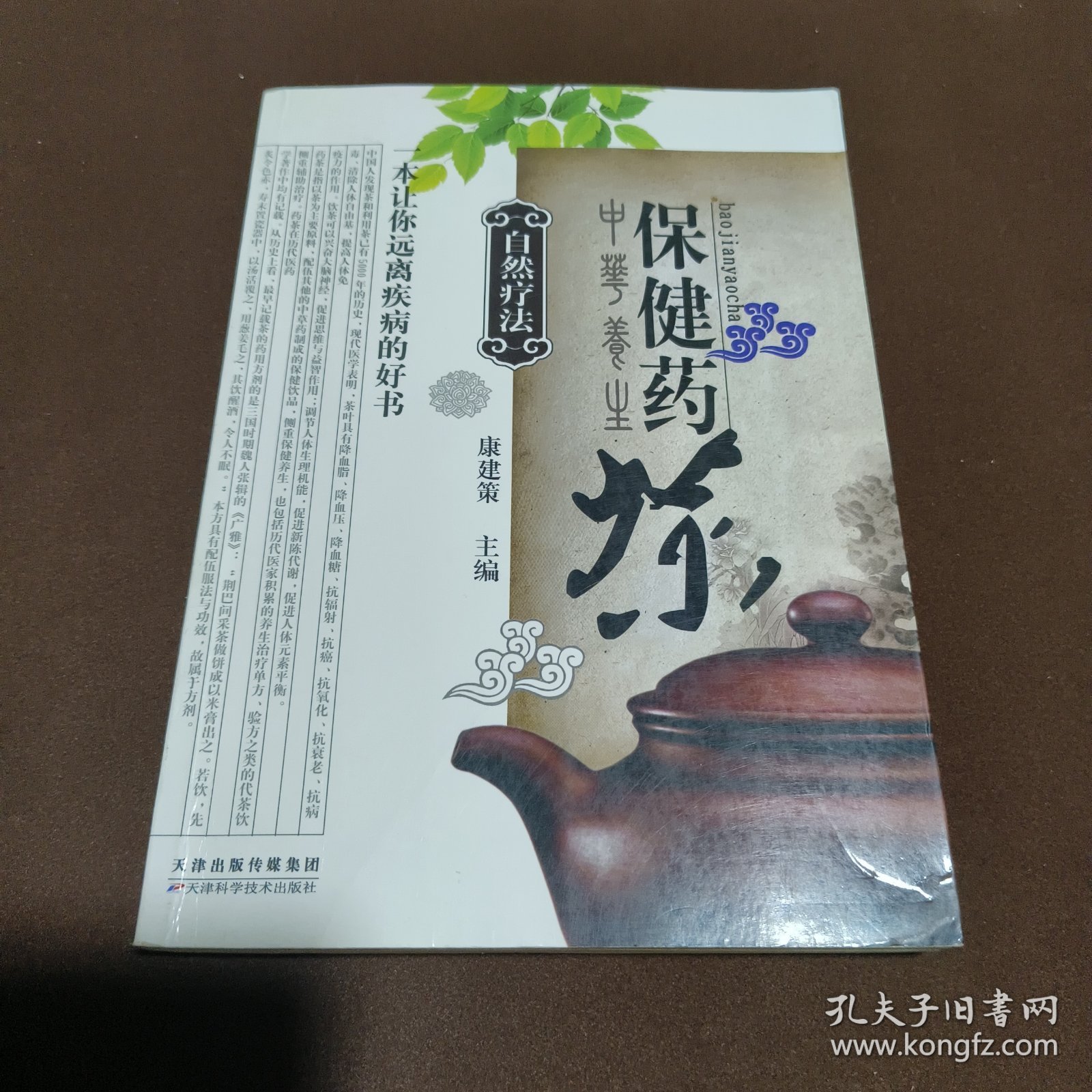 自然疗法：保健药茶