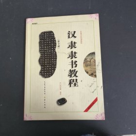 中国书法培训教程：汉隶隶书教程（曹全碑）（最新修订版）