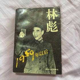 林彪1959年以后