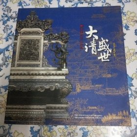 大清盛世 沈阳故宫文物展